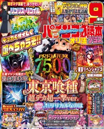 パチンコ必勝本プラス 2026年8月号 | dマガジンなら人気雑誌が読み放題！
