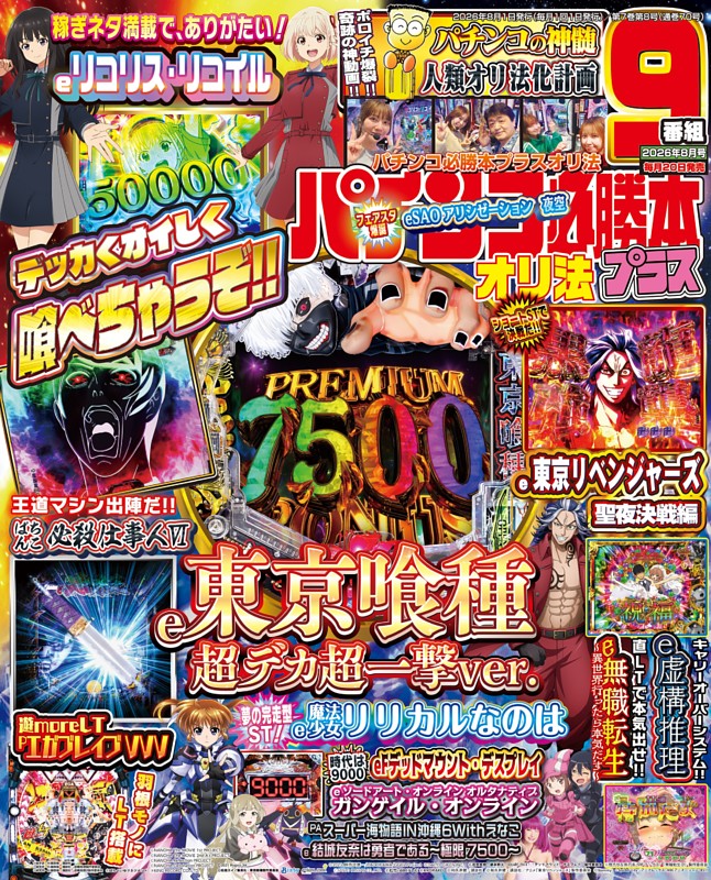 パチンコ必勝本プラス 2026年8月号