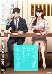 ギャラ飲み女子とラーメンおじさん　（1）