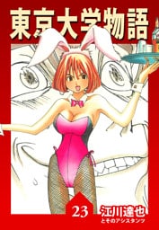 東京大学物語 23（ハーパーコリンズ・ジャパン×アルト出版）
