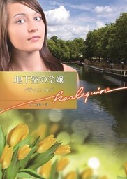 地下室の令嬢【ハーレクイン文庫版】