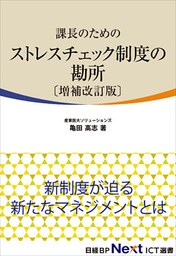 課長のためのストレスチェック制度の勘所 [増補改訂版]（日経BP Next ICT選書）