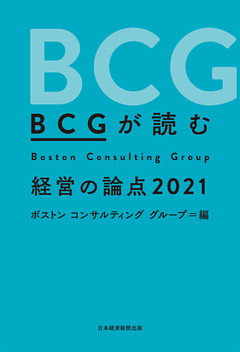 BCGが読む 経営の論点2021