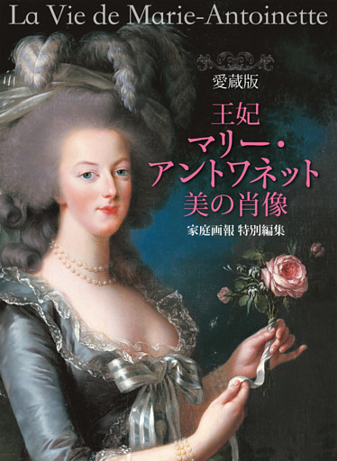 愛蔵版 王妃マリー・アントワネット 美の肖像