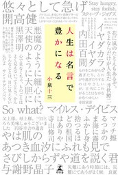 人生は名言で豊かになる