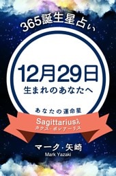 365誕生星占い〜12月29日生まれのあなたへ〜
