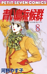 青い鳥症候群（８）