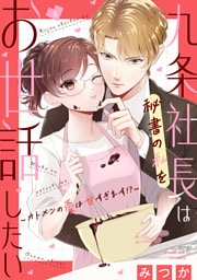 九条社長は秘書の私をお世話したい〜オトメンの愛は甘すぎます！？〜（４）