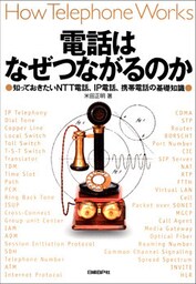 電話はなぜつながるのか 知っておきたいNTT電話、IP電話、携帯電話の基礎知識