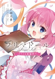 プリマドール ～ようこそ黒猫亭へ