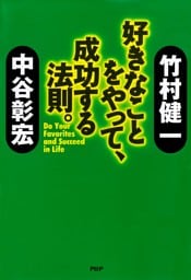 好きなことをやって、成功する法則。