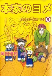 本家のヨメ（９）