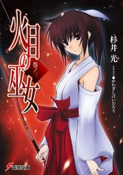 火目の巫女 巻ノ三