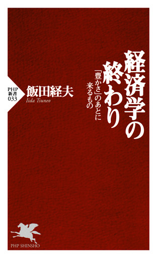経済学の終わり