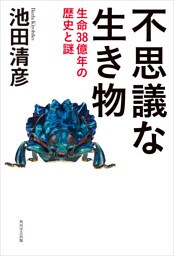 不思議な生き物　生命３８億年の歴史と謎