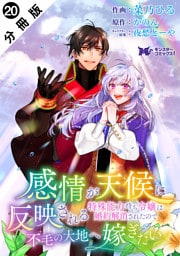 感情が天候に反映される特殊能力持ち令嬢は婚約解消されたので不毛の大地へ嫁ぎたい（コミック） 分冊版 20