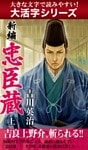 【大活字シリーズ】新編　忠臣蔵 上