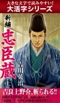 【大活字シリーズ】新編　忠臣蔵