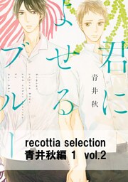 recottia selection 青井秋編1　vol.2