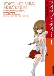 ヨイコノミライ ［完全版］（１）