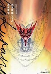 完全版 ぼくらの（４）