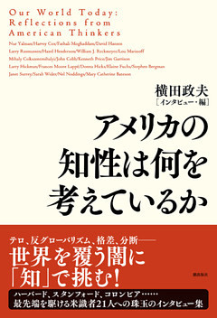 アメリカの知性は何を考えているか