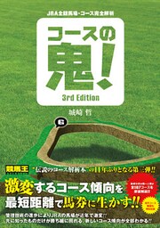 JRA全競馬場・コース完全解析 コースの鬼！ 3rd Edition