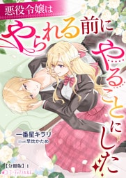 悪役令嬢はやられる前にやることにした【分冊版】1
