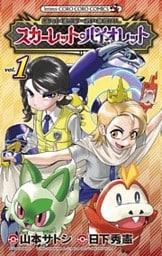 ポケットモンスターSPECIAL スカーレット・バイオレット(1)