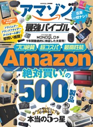 【dマガジン先行配信】アマゾン最強バイブル 表紙