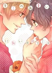 キミのあまいにおい