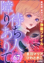 音羽マリアの異次元透視（分冊版）　【第67話】