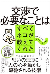 交渉で必要なことはすべてネコが教えてくれた