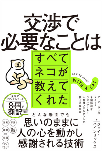 交渉で必要なことはすべてネコが教えてくれた