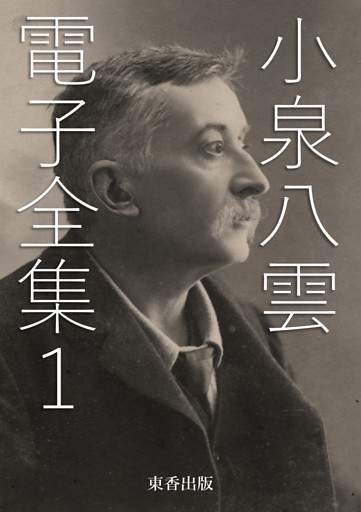 小泉八雲 電子全集