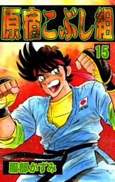 原宿こぶし組　（15）