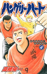 ハングリーハート　4