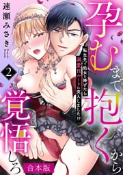 孕むまで抱くから覚悟しろ～転生先で処女を捧げたら溺愛Hルートに突入しました！？～【合本版】(2)
