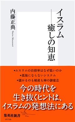 イスラム――癒しの知恵