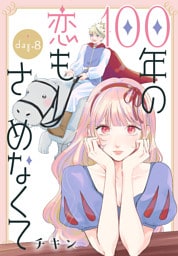 100年の恋もさめなくて［ばら売り］　第8話