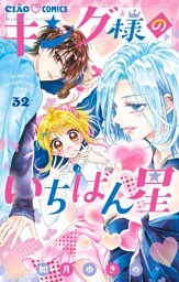 キング様のいちばん星【マイクロ】（３２）