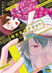 覗き見愛チャット【電子限定特典付き】