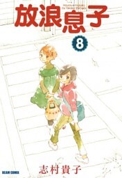放浪息子　8巻