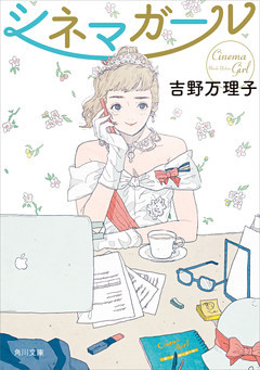 シネマガール(角川文庫)