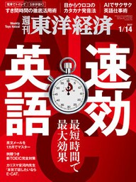 週刊東洋経済　2017年1月14日号