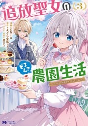 追放聖女のどろんこ農園生活～いつのまにか隣国を救ってしまいました～（コミック） 3