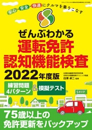 ぜんぶわかる運転免許認知機能検査 2022年度版