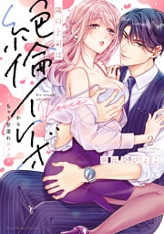 隣の上司は絶倫イケボ～耳からイッちゃう甘濡れセックス【単行本版】（2）【電子限定描き下ろし漫画付き】