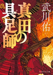 真田の具足師（PHP文芸文庫）