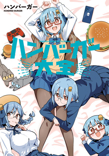 ハンバーガー大全